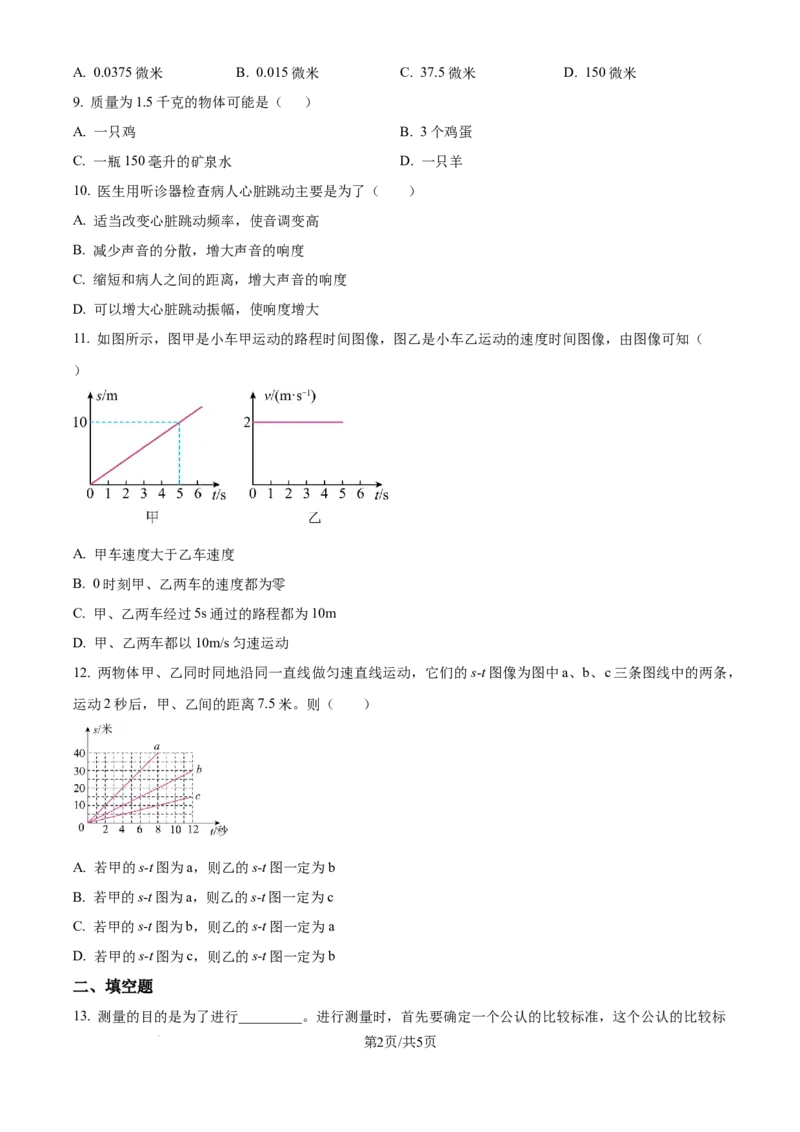 《精品解析：上海市傅雷中学2025-2026学年八年级上学期10月考物理试题（原卷版）_2026秋初中教辅合集_2027学科网&_2025-2026学年上海•月考试卷汇编789》第2页预览