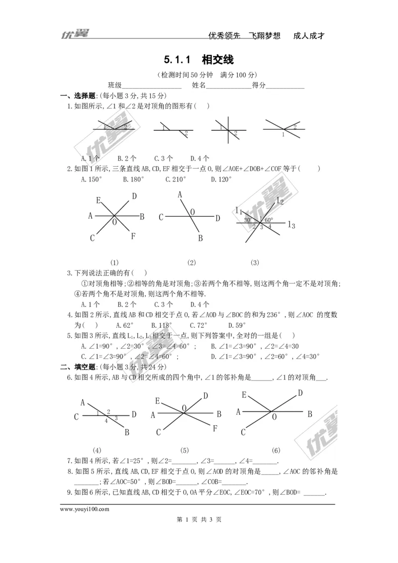 《5.1.1相交线1_初高中资料库_初中资料库（转存避免链接过期失效）_初中数学》第1页预览