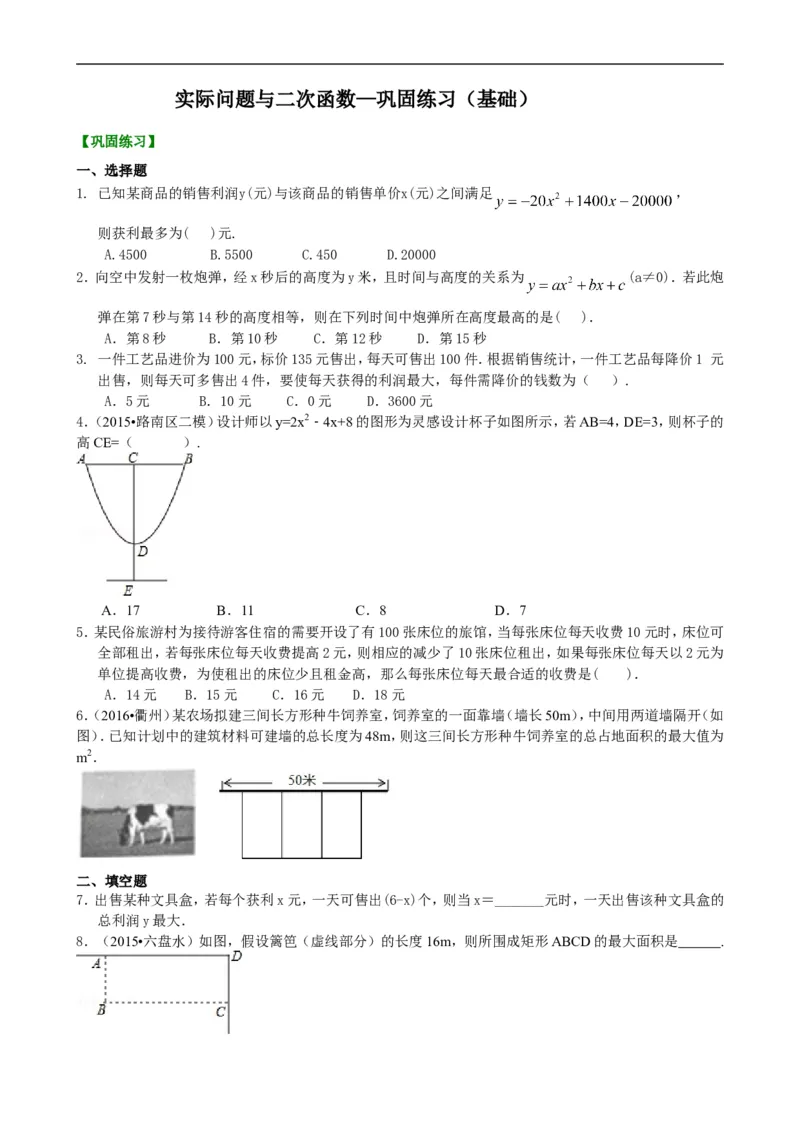 《397883实际问题与二次函数—巩固练习（基础）_20190524133908_初高中资料库_初中资料库（转存避免链接过期失效）_初中数学》第1页预览