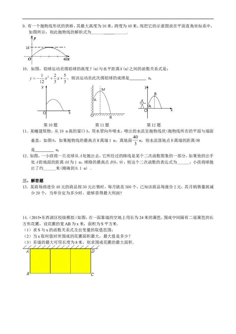 《397883实际问题与二次函数—巩固练习（基础）_20190524133908_初高中资料库_初中资料库（转存避免链接过期失效）_初中数学》第2页预览