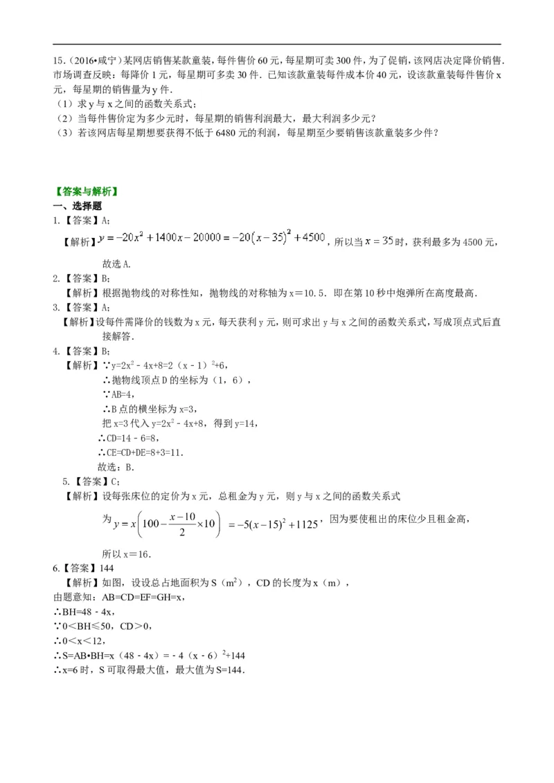 《397883实际问题与二次函数—巩固练习（基础）_20190524133908_初高中资料库_初中资料库（转存避免链接过期失效）_初中数学》第3页预览