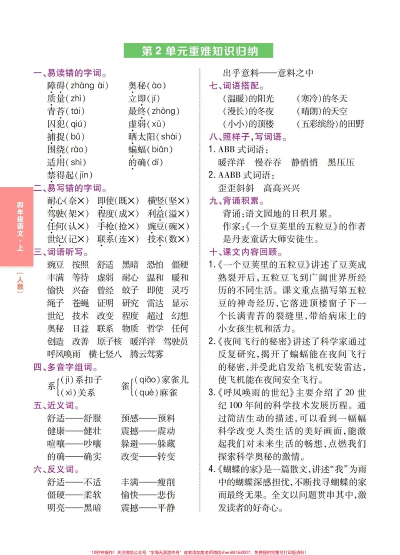 《四年级语文上册1-8单元记背知识一览表。按知识一览表要求完成记背内容，get知识小技巧。掌握四上语文概括，学习起来更容易。#四年级上册语文#四年级语文上册重点知识总结#小学语文四年级上册笔记#四年级语文上册知识点总结#四年级语文-副本》第2页预览
