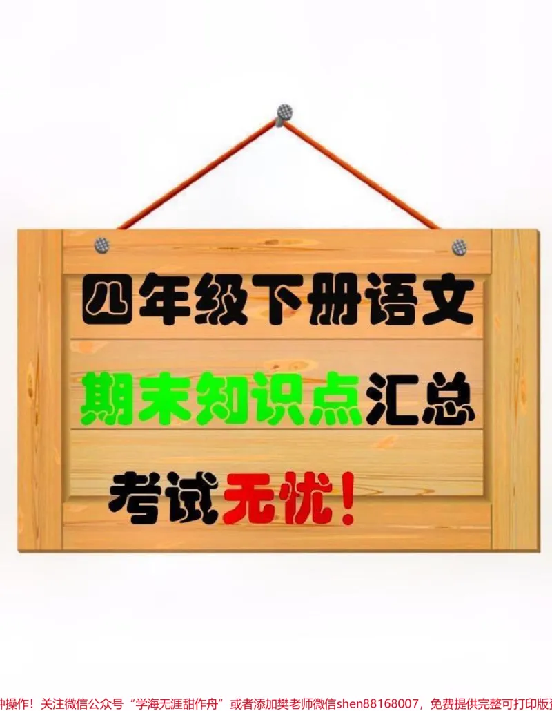 《四年级下册语文全册知识要点！！#创作灵感班主任给同学们整理了四年级下册全册重点知识点⚠️一篇搞定全书知识点！吃透这八页纸，考试就想抄答案！家长赶快给孩子打印出来学习吧#四年级语文#四年级下册语文#知识点总结#必考考点》第1页预览