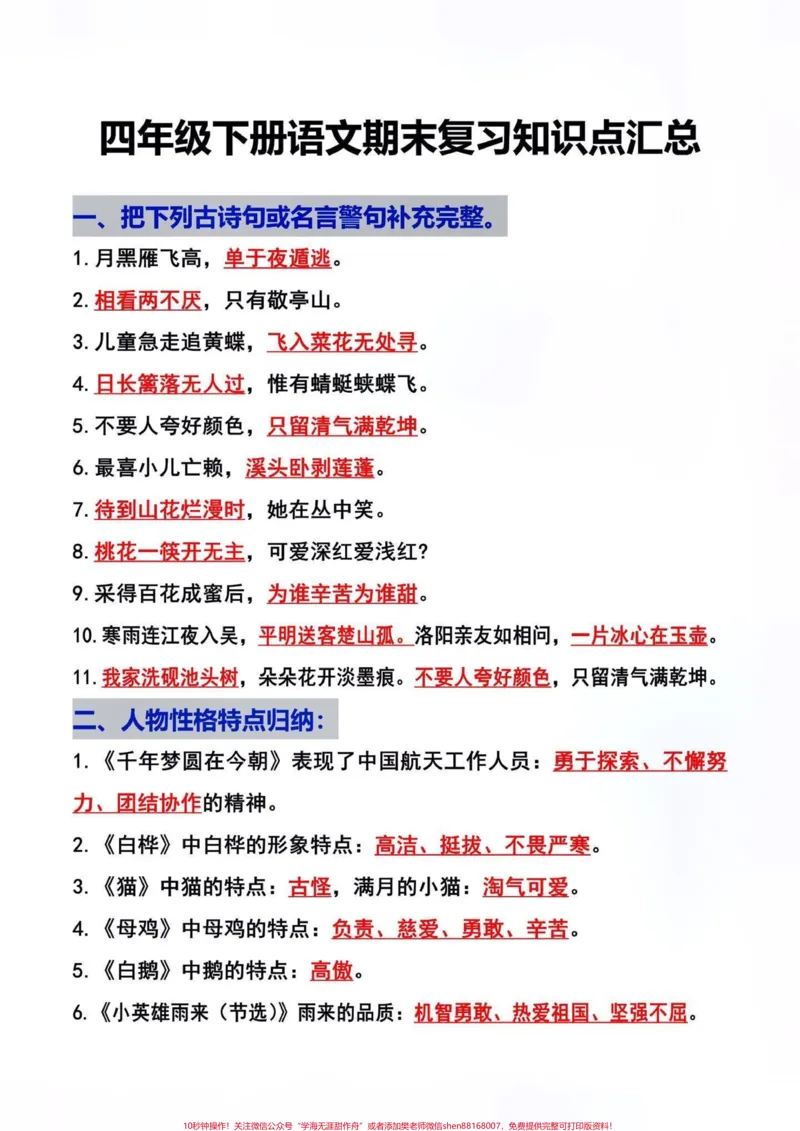 《四年级下册语文全册知识要点！！#创作灵感班主任给同学们整理了四年级下册全册重点知识点⚠️一篇搞定全书知识点！吃透这八页纸，考试就想抄答案！家长赶快给孩子打印出来学习吧#四年级语文#四年级下册语文#知识点总结#必考考点》第2页预览