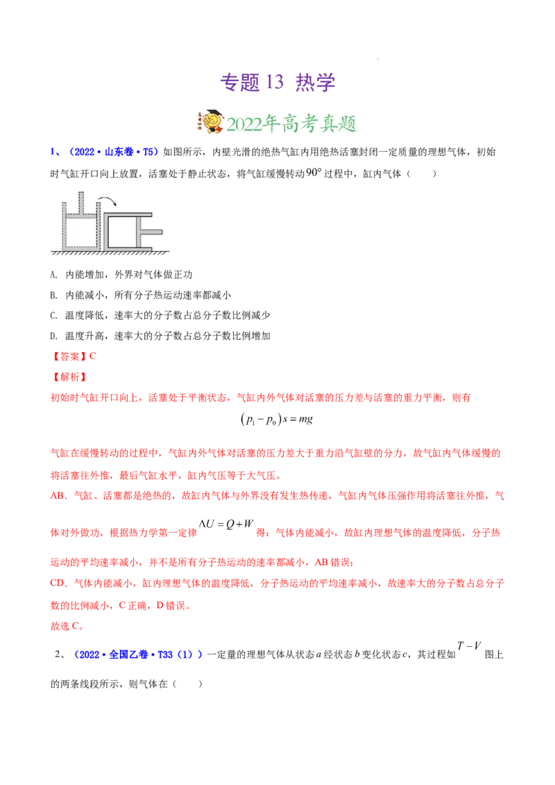 《专题13热学-三年（2020-2022）高考物理真题分项汇编（全国通用）（解析版）_初高中资料库_高中资料库（转存避免链接过期失效）_高中物理》第1页预览