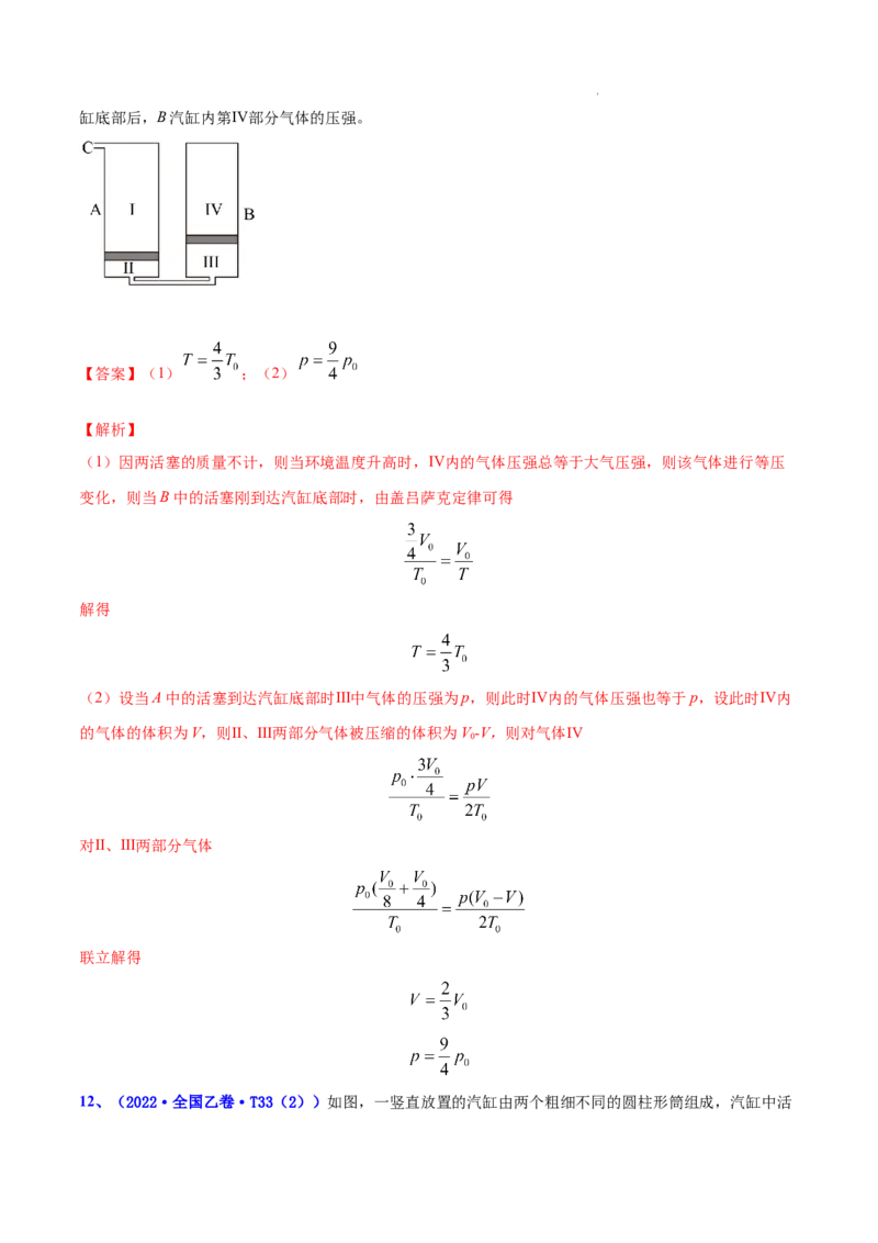 《专题13热学-三年（2020-2022）高考物理真题分项汇编（全国通用）（解析版）_初高中资料库_高中资料库（转存避免链接过期失效）_高中物理》第10页预览