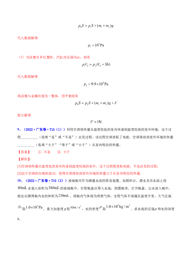 《专题13热学-三年（2020-2022）高考物理真题分项汇编（全国通用）（解析版）_初高中资料库_高中资料库（转存避免链接过期失效）_高中物理》第8页预览