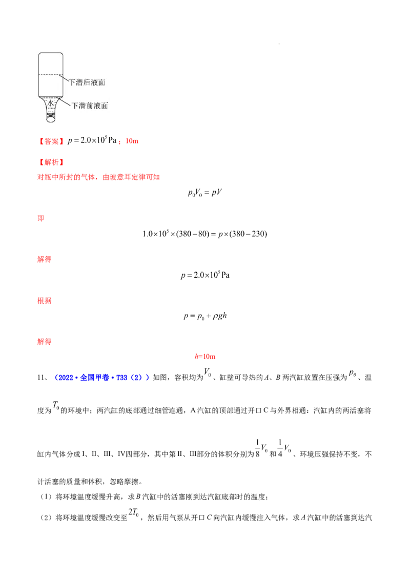 《专题13热学-三年（2020-2022）高考物理真题分项汇编（全国通用）（解析版）_初高中资料库_高中资料库（转存避免链接过期失效）_高中物理》第9页预览
