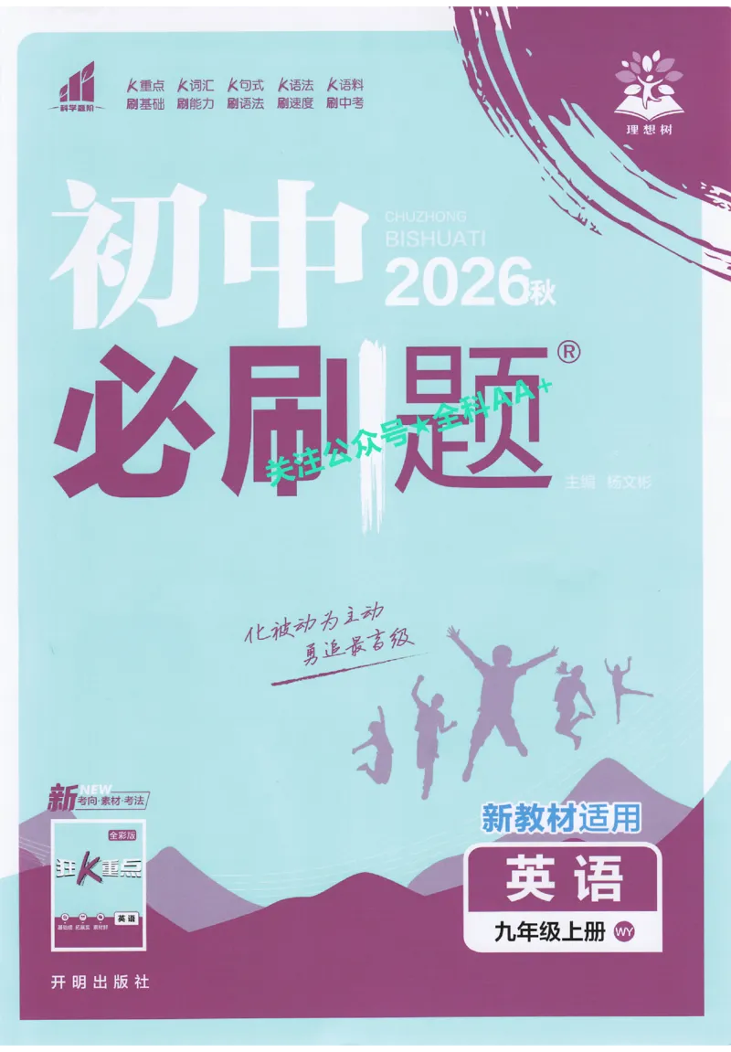 《2027《初中英语•必刷题》9上(外研)_初中必刷题2026_9年级_外研_2027《初中英语•必刷题》9上(外研)》第1页预览