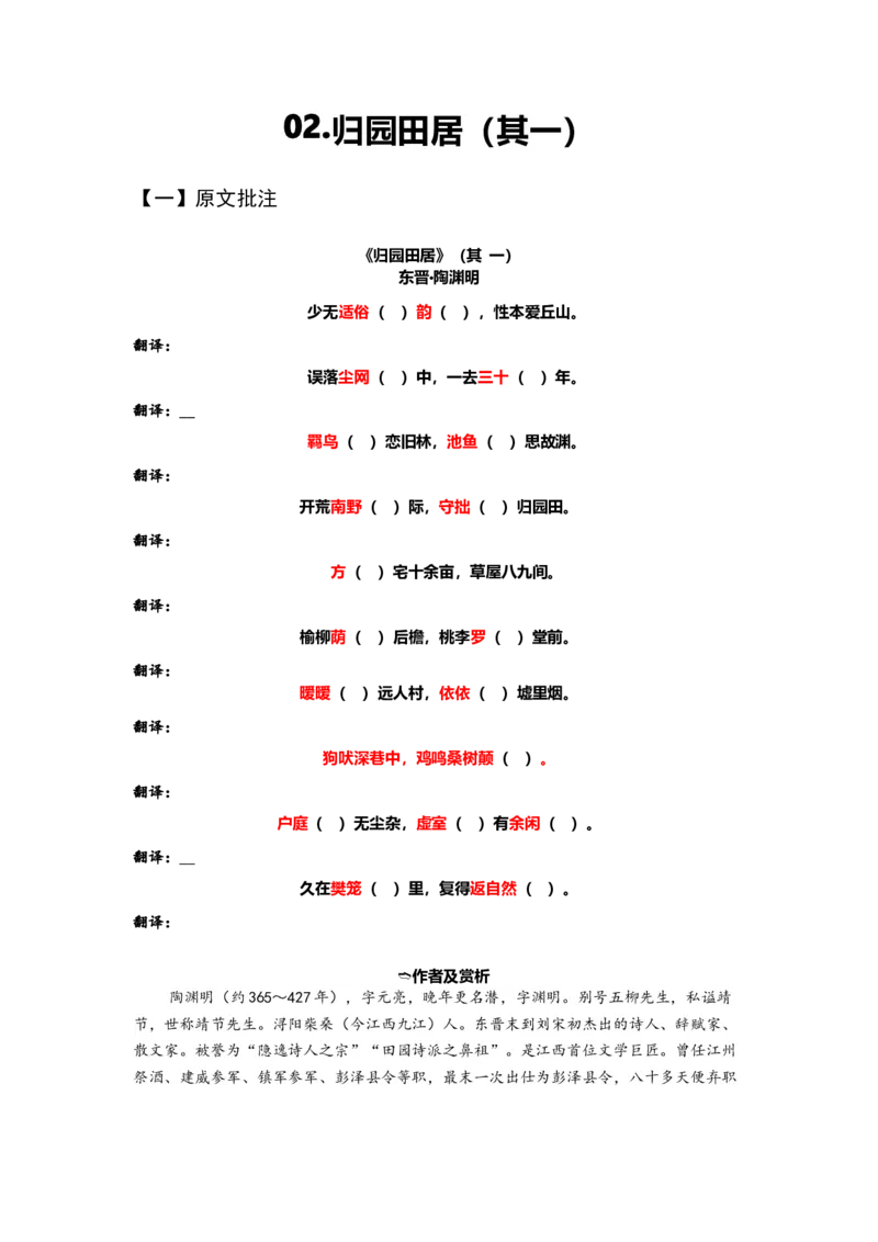 《02归园田居（其一）（练习）（学生版）_语文_一轮复习_2024年_2024年高考一轮复习新高考语文必背72篇_资料》第1页预览