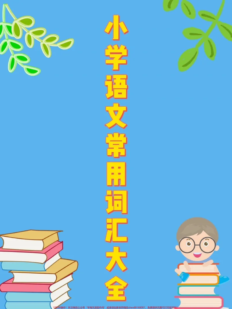 《小学语文常用词汇大全。小学语文常用词汇大全#小学语文知识点#词汇#关注我持续更新小学知识#家长收藏孩子受益#知识分享_最新小学1-9年级各科+幼升小+综合类学习资源汇总包》第1页预览
