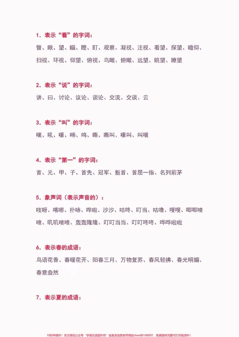 《小学语文常用词汇大全。小学语文常用词汇大全#小学语文知识点#词汇#关注我持续更新小学知识#家长收藏孩子受益#知识分享_最新小学1-9年级各科+幼升小+综合类学习资源汇总包》第2页预览