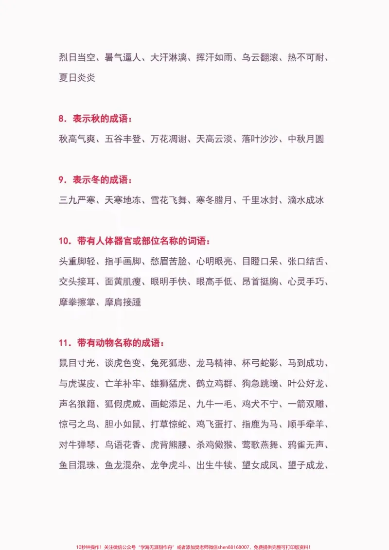 《小学语文常用词汇大全。小学语文常用词汇大全#小学语文知识点#词汇#关注我持续更新小学知识#家长收藏孩子受益#知识分享_最新小学1-9年级各科+幼升小+综合类学习资源汇总包》第3页预览