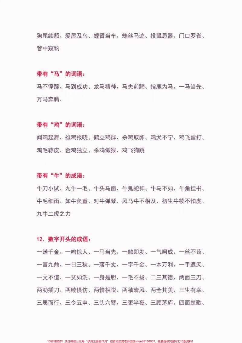 《小学语文常用词汇大全。小学语文常用词汇大全#小学语文知识点#词汇#关注我持续更新小学知识#家长收藏孩子受益#知识分享_最新小学1-9年级各科+幼升小+综合类学习资源汇总包》第4页预览