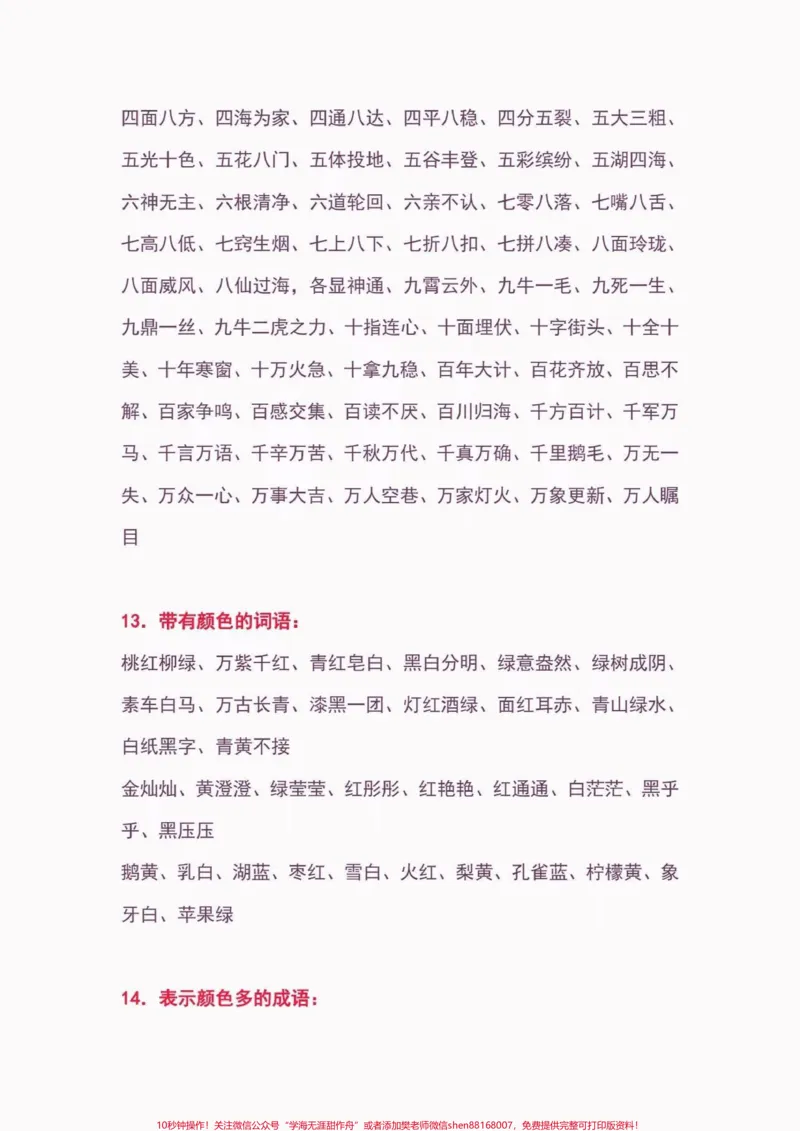 《小学语文常用词汇大全。小学语文常用词汇大全#小学语文知识点#词汇#关注我持续更新小学知识#家长收藏孩子受益#知识分享_最新小学1-9年级各科+幼升小+综合类学习资源汇总包》第5页预览