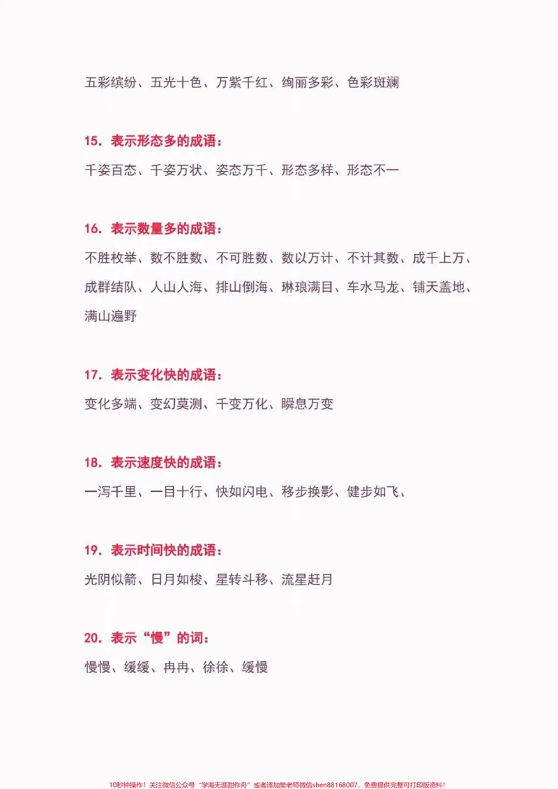 《小学语文常用词汇大全。小学语文常用词汇大全#小学语文知识点#词汇#关注我持续更新小学知识#家长收藏孩子受益#知识分享_最新小学1-9年级各科+幼升小+综合类学习资源汇总包》第6页预览