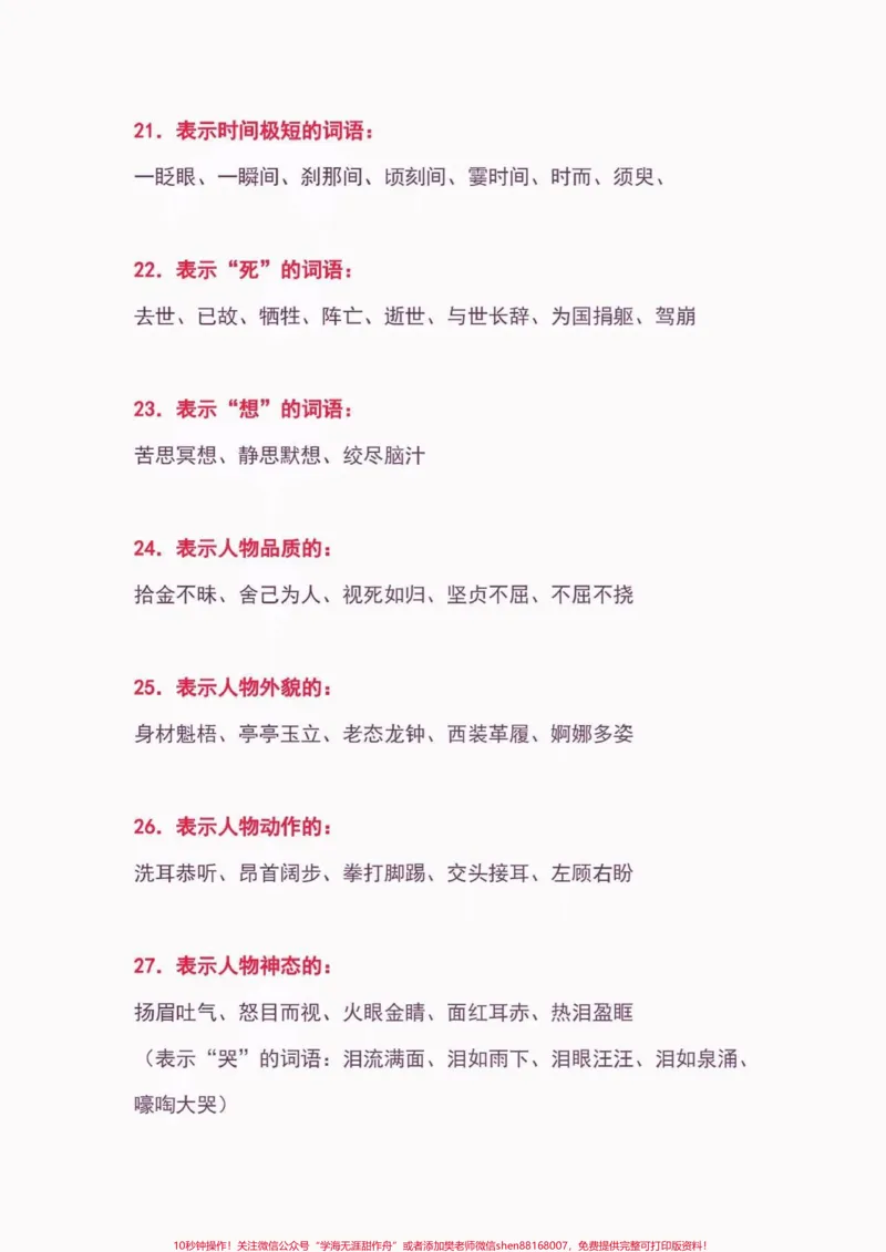 《小学语文常用词汇大全。小学语文常用词汇大全#小学语文知识点#词汇#关注我持续更新小学知识#家长收藏孩子受益#知识分享_最新小学1-9年级各科+幼升小+综合类学习资源汇总包》第7页预览