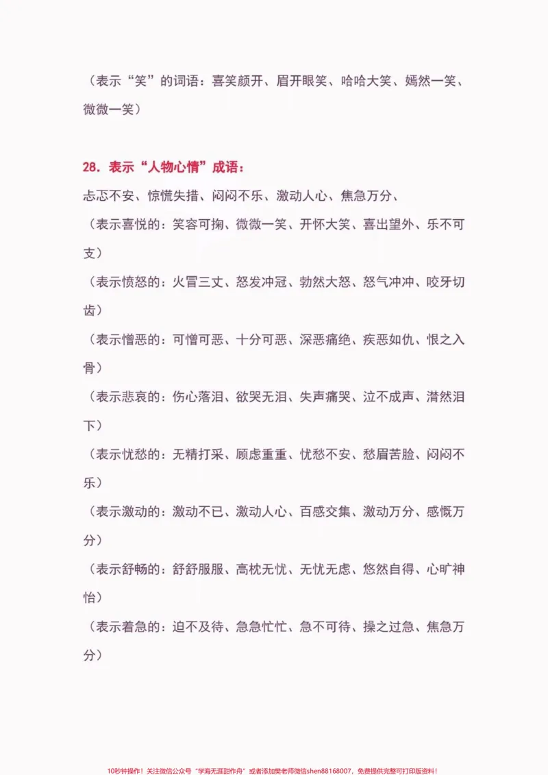 《小学语文常用词汇大全。小学语文常用词汇大全#小学语文知识点#词汇#关注我持续更新小学知识#家长收藏孩子受益#知识分享_最新小学1-9年级各科+幼升小+综合类学习资源汇总包》第8页预览