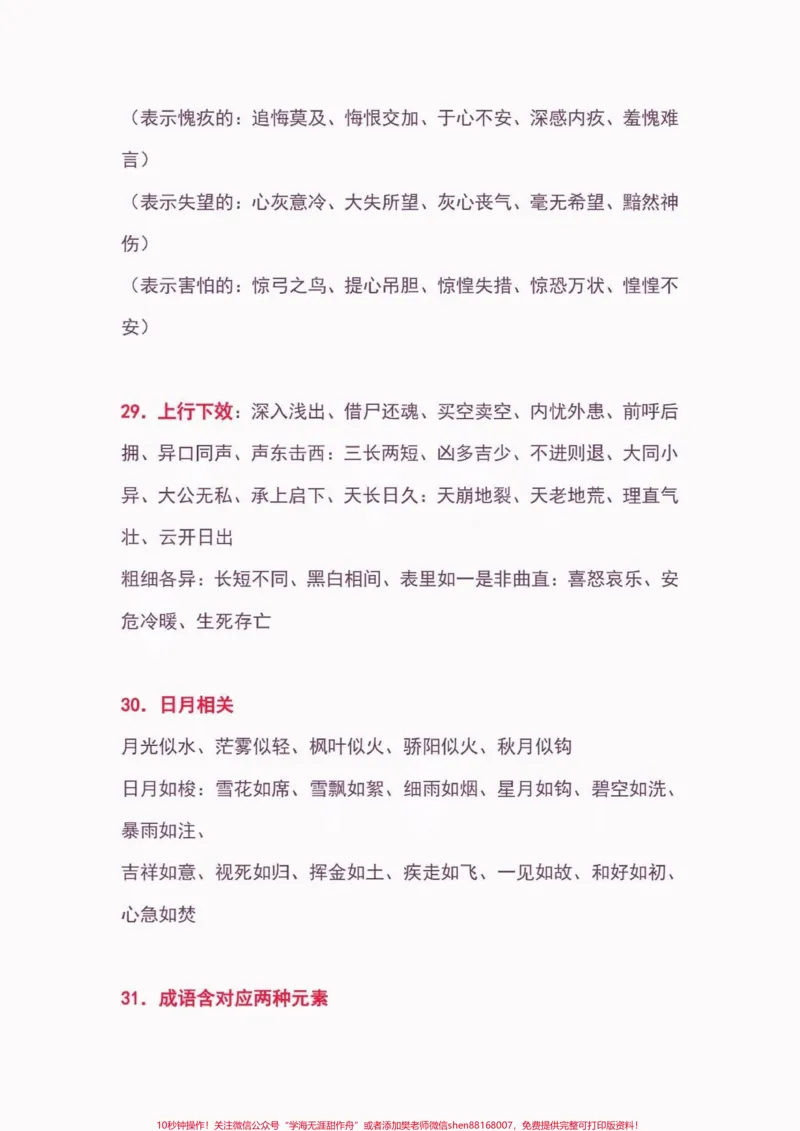 《小学语文常用词汇大全。小学语文常用词汇大全#小学语文知识点#词汇#关注我持续更新小学知识#家长收藏孩子受益#知识分享_最新小学1-9年级各科+幼升小+综合类学习资源汇总包》第9页预览