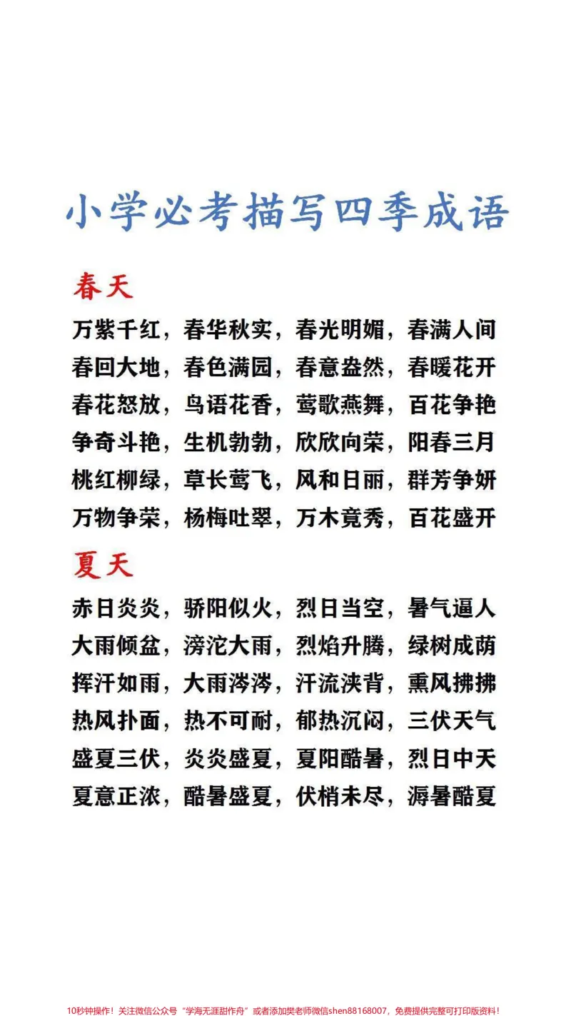 《小学必考描写四季成语#词语积累_最新小学1-9年级各科+幼升小+综合类学习资源汇总包_价值20万元！最新小学1-9年级各科+幼升小+综合类学习资源汇总包》第1页预览