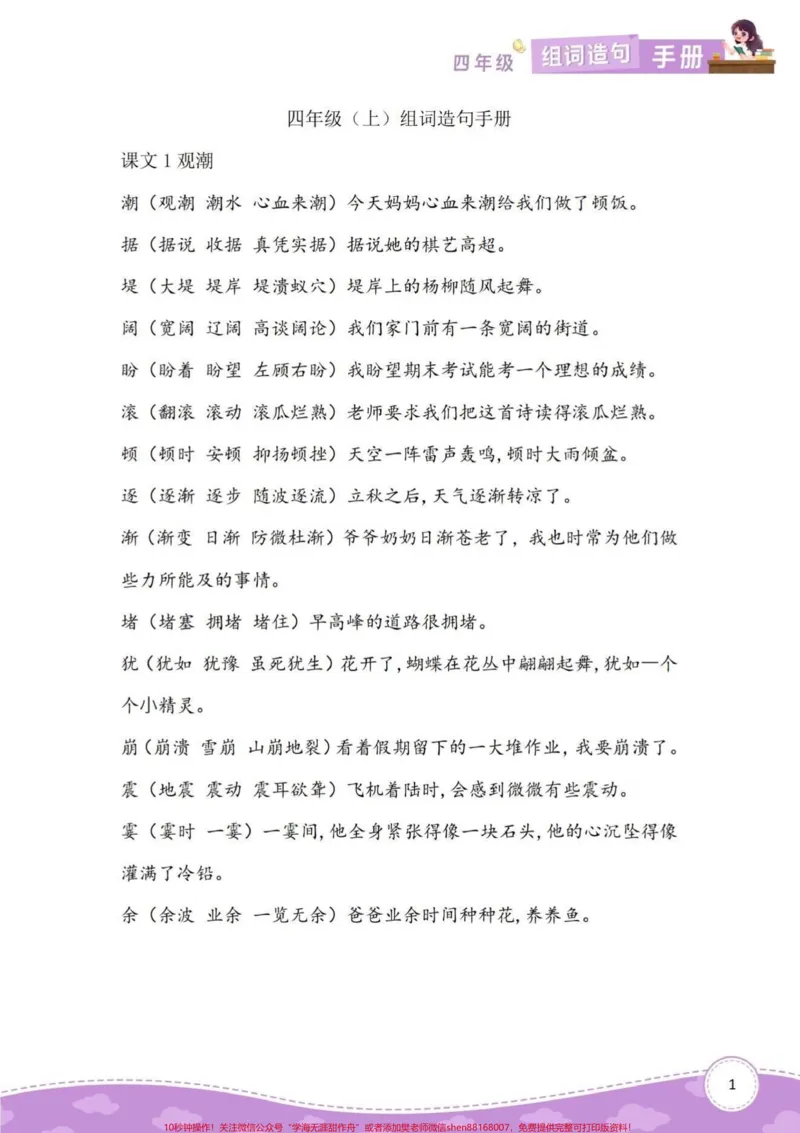 《四年级上册语文课内重点词语积累造句。同步课文重点词语积累并造句。#小学语文四年级上册#四年级语文上册#四年级语文上册重点知识总结#四年级语文上册词语积累#四年级上册词语表-副本》第1页预览