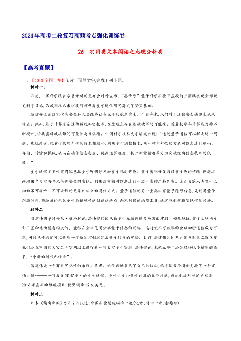 《26实用类文本阅读之比较分析类（全国版）（原卷版）_语文_二轮复习_2025年_2025年新高考语文二轮复习高频考点重难点强化训练卷_资料》第1页预览