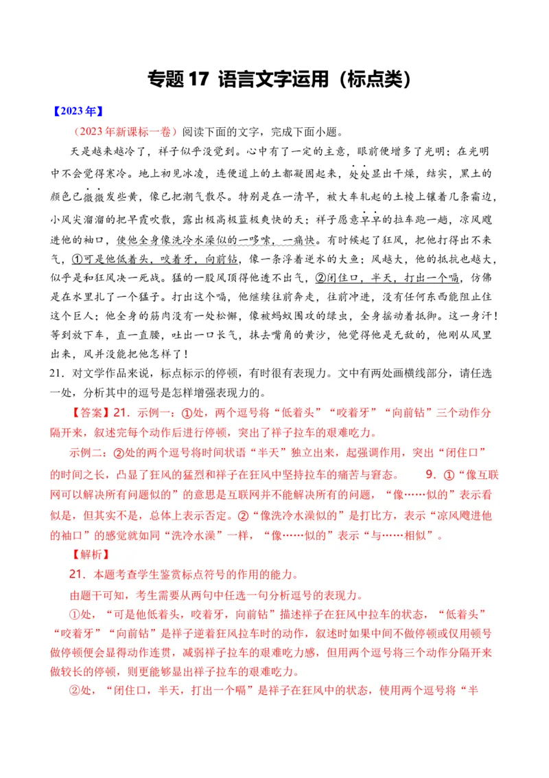 《专题17语言文字运用（标点类）-十年（2014-2023）高考语文真题分项汇编（全国通用）（解析版）(1)_初高中资料库_高中资料库（转存避免链接过期失效）_高中语文》第1页预览