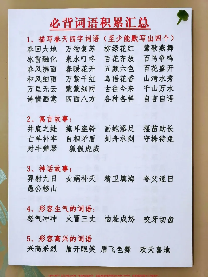 《小学必背词语积累大全#每天学习一点点#知识点总结#教育#小学语文#家长收藏孩子受益_最新小学1-9年级各科+幼升小+综合类学习资源汇总包_综合类一线老师整理版资源(全网独家)》第1页预览