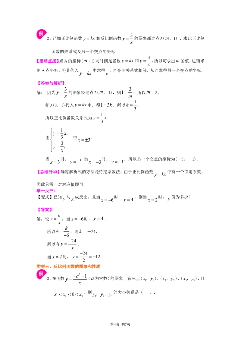 《38.反比例函数（基础）知识讲解_初高中资料库_初中资料库（转存避免链接过期失效）_初中数学》第4页预览
