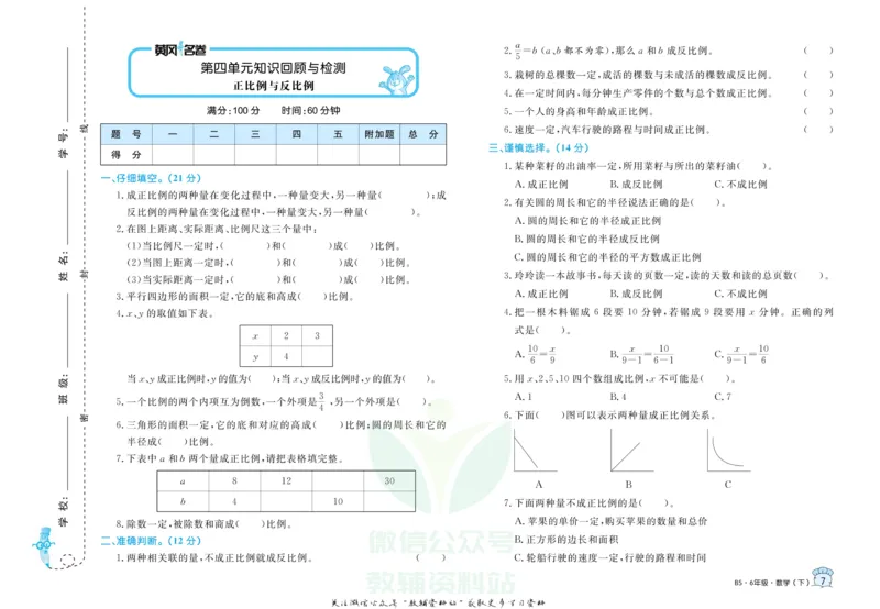 《黄冈名卷六年级下册数学北师版(1)_07.小学语文、英语、数学专区_1~6年级全册黄冈名卷_6年级黄冈名卷_下册数学》第10页预览
