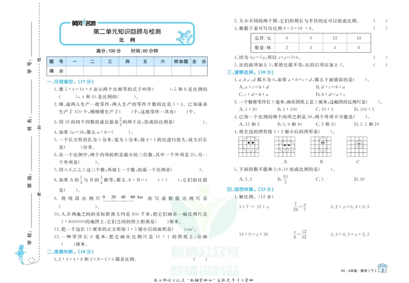 《黄冈名卷六年级下册数学北师版(1)_07.小学语文、英语、数学专区_1~6年级全册黄冈名卷_6年级黄冈名卷_下册数学》第6页预览