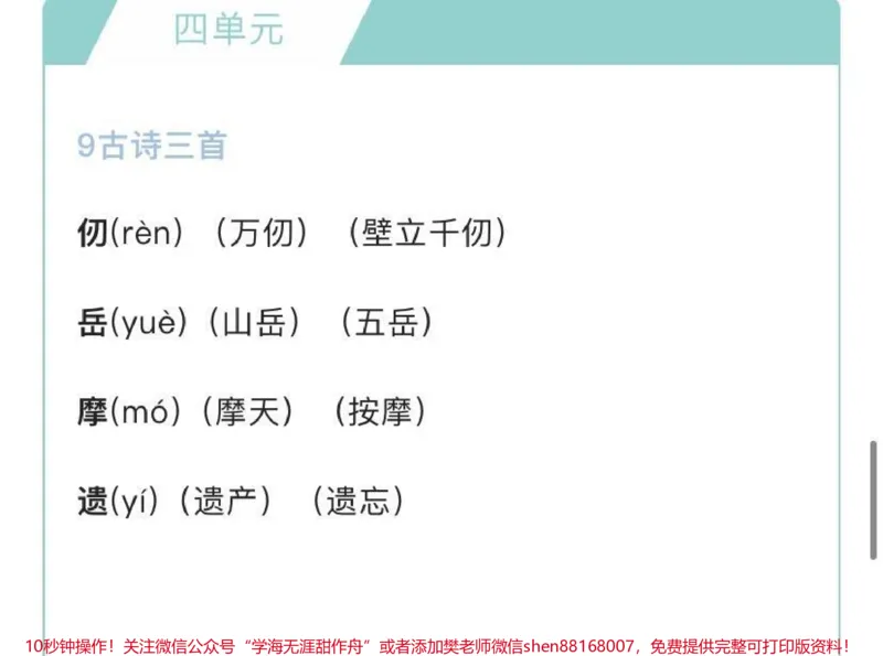 《五年级下册语文生字组词汇总_最新小学1-9年级各科+幼升小+综合类学习资源汇总包_价值20万元！最新小学1-9年级各科+幼升小+综合类学习资源汇总包_五年级一线老师整理版资源（全网独家）》第5页预览