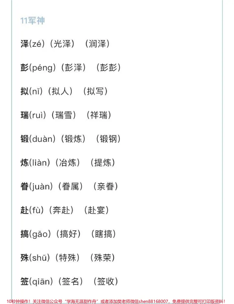 《五年级下册语文生字组词汇总_最新小学1-9年级各科+幼升小+综合类学习资源汇总包_价值20万元！最新小学1-9年级各科+幼升小+综合类学习资源汇总包_五年级一线老师整理版资源（全网独家）》第7页预览