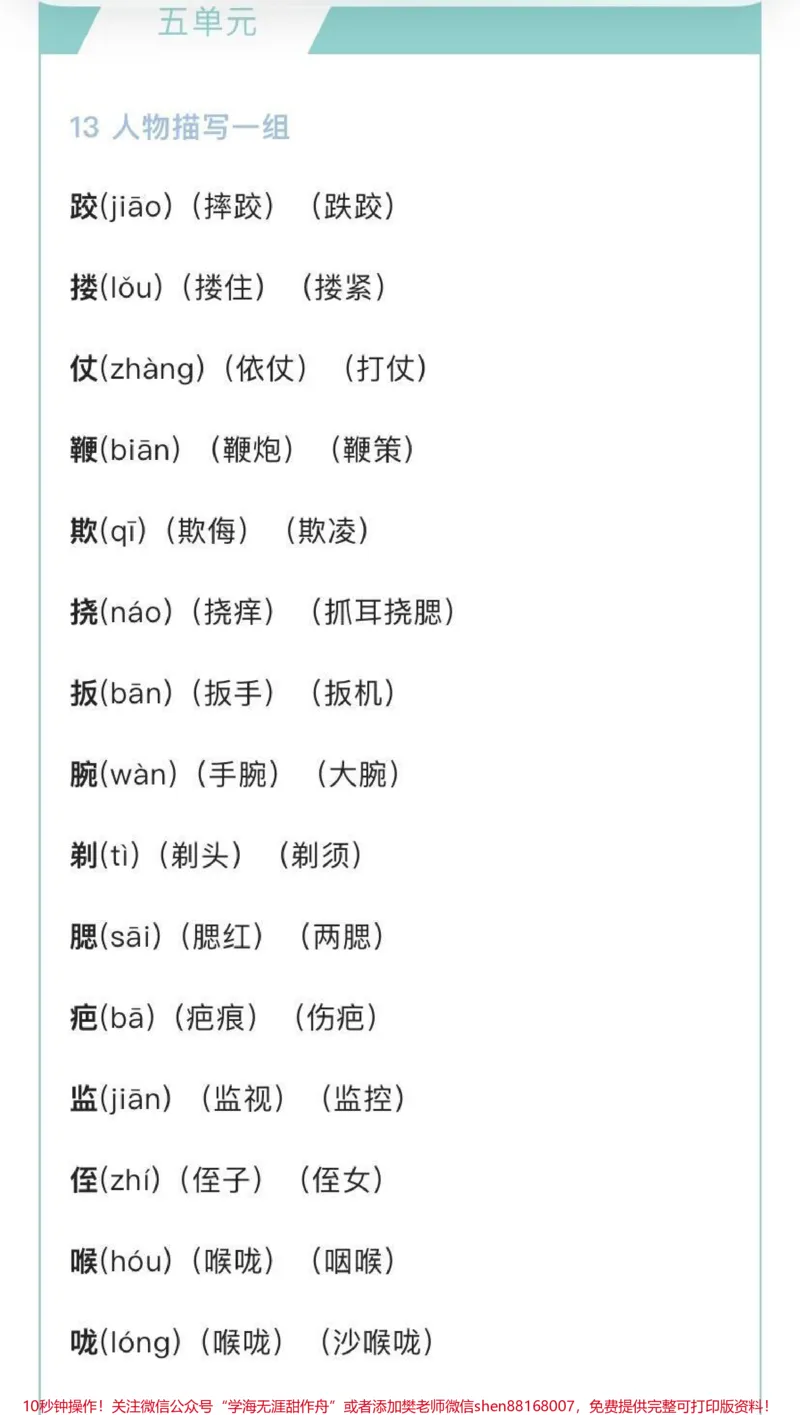 《五年级下册语文生字组词汇总_最新小学1-9年级各科+幼升小+综合类学习资源汇总包_价值20万元！最新小学1-9年级各科+幼升小+综合类学习资源汇总包_五年级一线老师整理版资源（全网独家）》第8页预览
