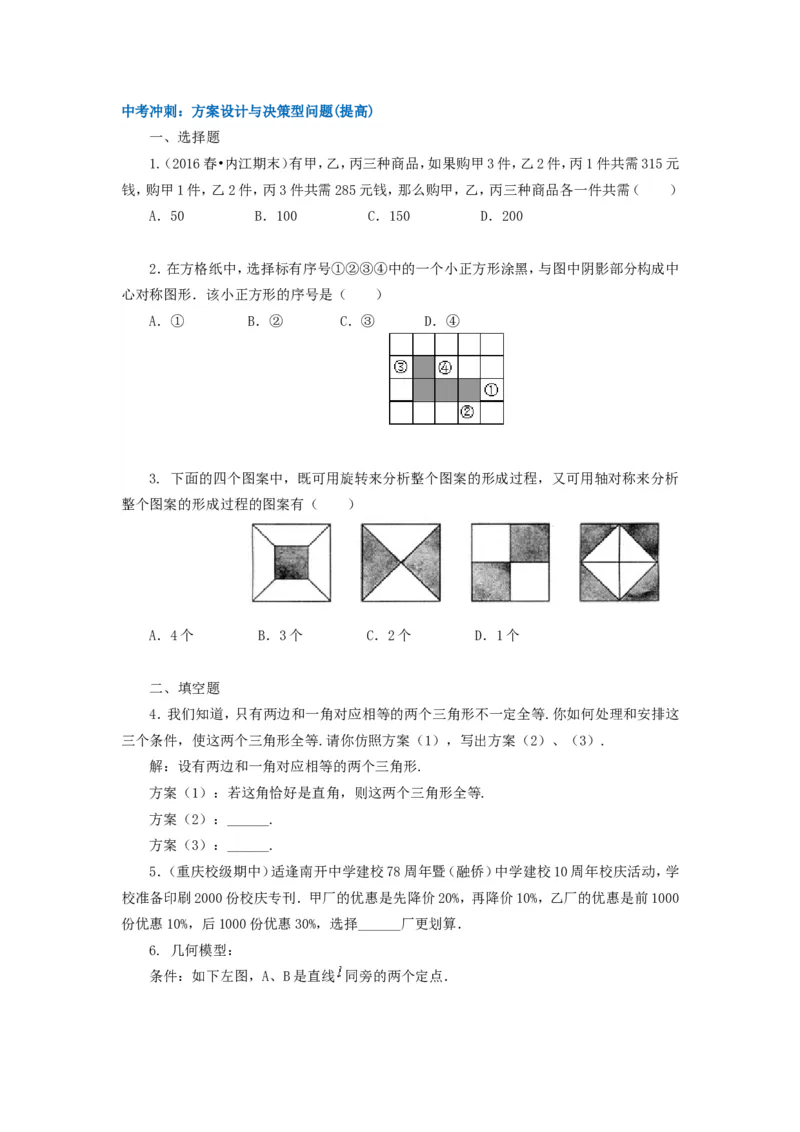《67中考冲刺：方案设计与决策型问题(提高)_20190524133901_初高中资料库_初中资料库（转存避免链接过期失效）_初中数学》第1页预览