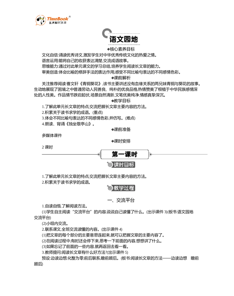 《语文园地精华版教案_26春小学语数英道科各版本《课件+教案》_26春1-6年级下册语文教案课件_语文《七彩课堂课件教案》26春_26春七彩课堂统编版语文四年级下册教案_精华版教案_500》第1页预览
