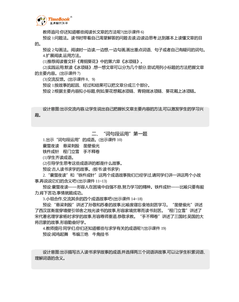 《语文园地精华版教案_26春小学语数英道科各版本《课件+教案》_26春1-6年级下册语文教案课件_语文《七彩课堂课件教案》26春_26春七彩课堂统编版语文四年级下册教案_精华版教案_500》第2页预览