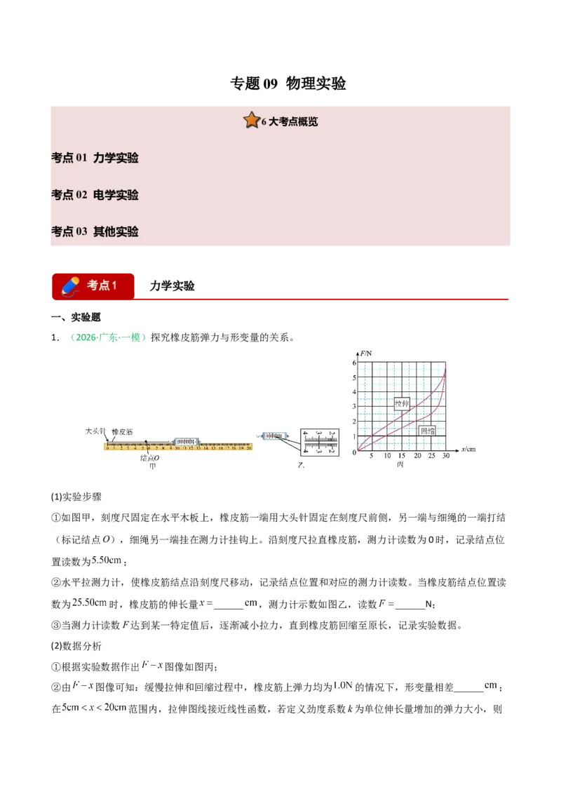 《专题09物理实验（广东专用）（教师版）_高考一二三轮复习_物理_2026年-物理高考专项复习_2026年高考物理一模试题分类汇编（广东专用）-G177_2026版》第1页预览