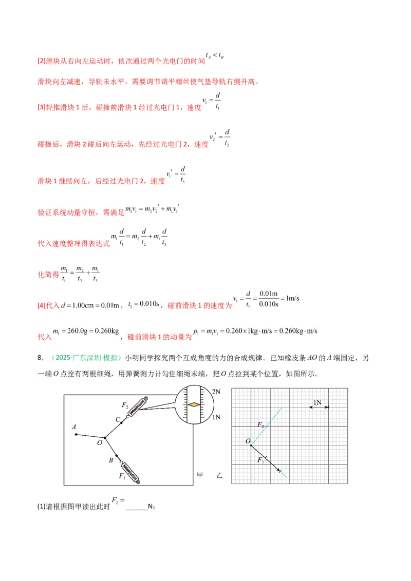 《专题09物理实验（广东专用）（教师版）_高考一二三轮复习_物理_2026年-物理高考专项复习_2026年高考物理一模试题分类汇编（广东专用）-G177_2026版》第10页预览