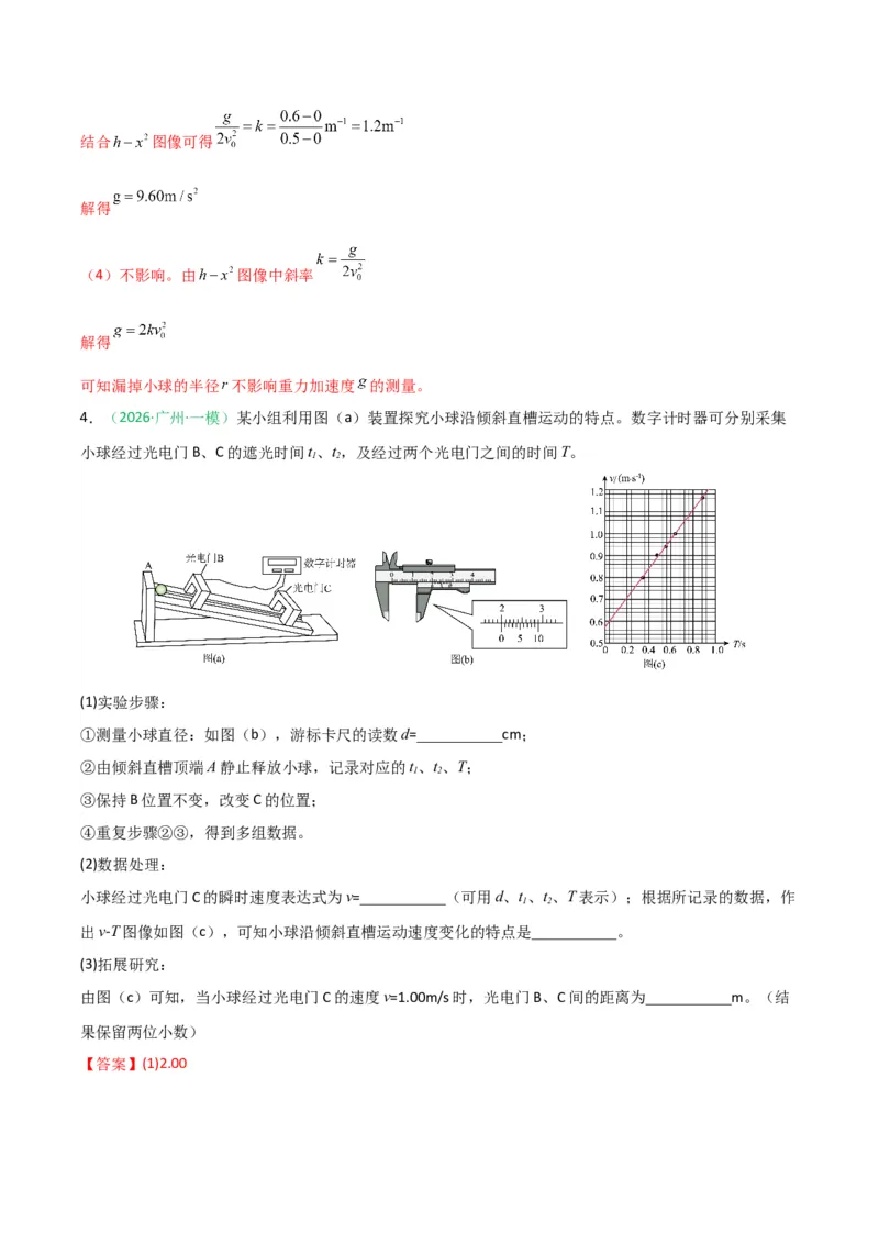 《专题09物理实验（广东专用）（教师版）_高考一二三轮复习_物理_2026年-物理高考专项复习_2026年高考物理一模试题分类汇编（广东专用）-G177_2026版》第5页预览