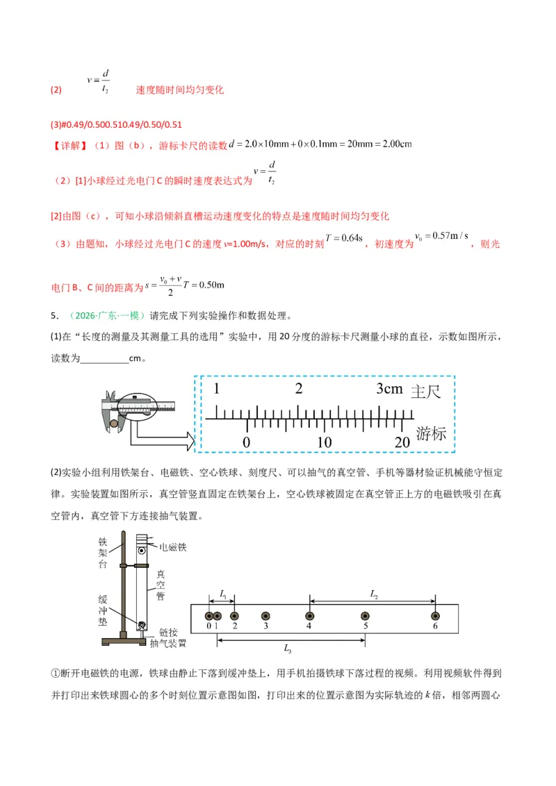 《专题09物理实验（广东专用）（教师版）_高考一二三轮复习_物理_2026年-物理高考专项复习_2026年高考物理一模试题分类汇编（广东专用）-G177_2026版》第6页预览