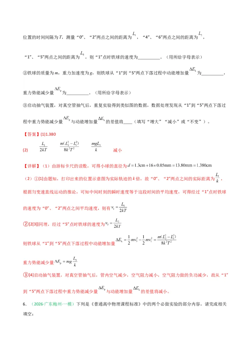 《专题09物理实验（广东专用）（教师版）_高考一二三轮复习_物理_2026年-物理高考专项复习_2026年高考物理一模试题分类汇编（广东专用）-G177_2026版》第7页预览