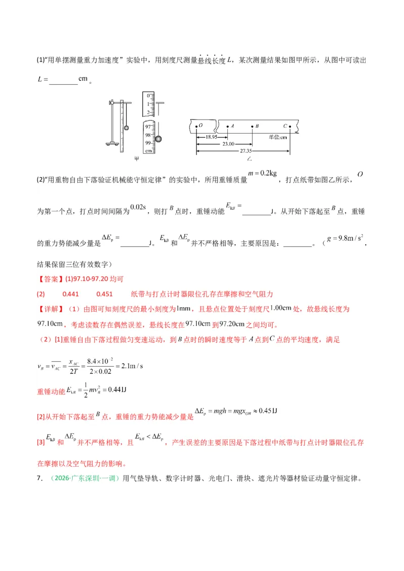 《专题09物理实验（广东专用）（教师版）_高考一二三轮复习_物理_2026年-物理高考专项复习_2026年高考物理一模试题分类汇编（广东专用）-G177_2026版》第8页预览