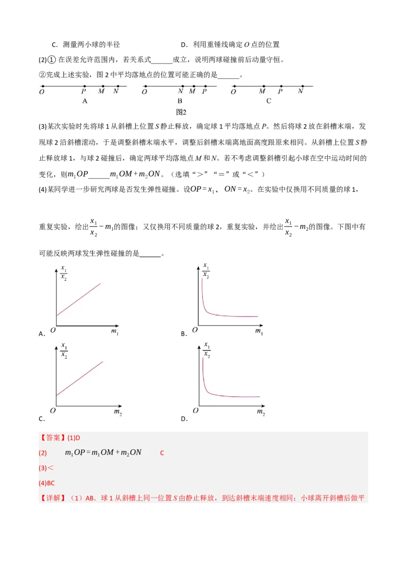 《专题34实验：验证动量守恒定律（教师版）_高考一二三轮复习_物理_2027年高考物理一轮更新中_82027届高考物理一轮复习题型精讲及课时精练》第10页预览