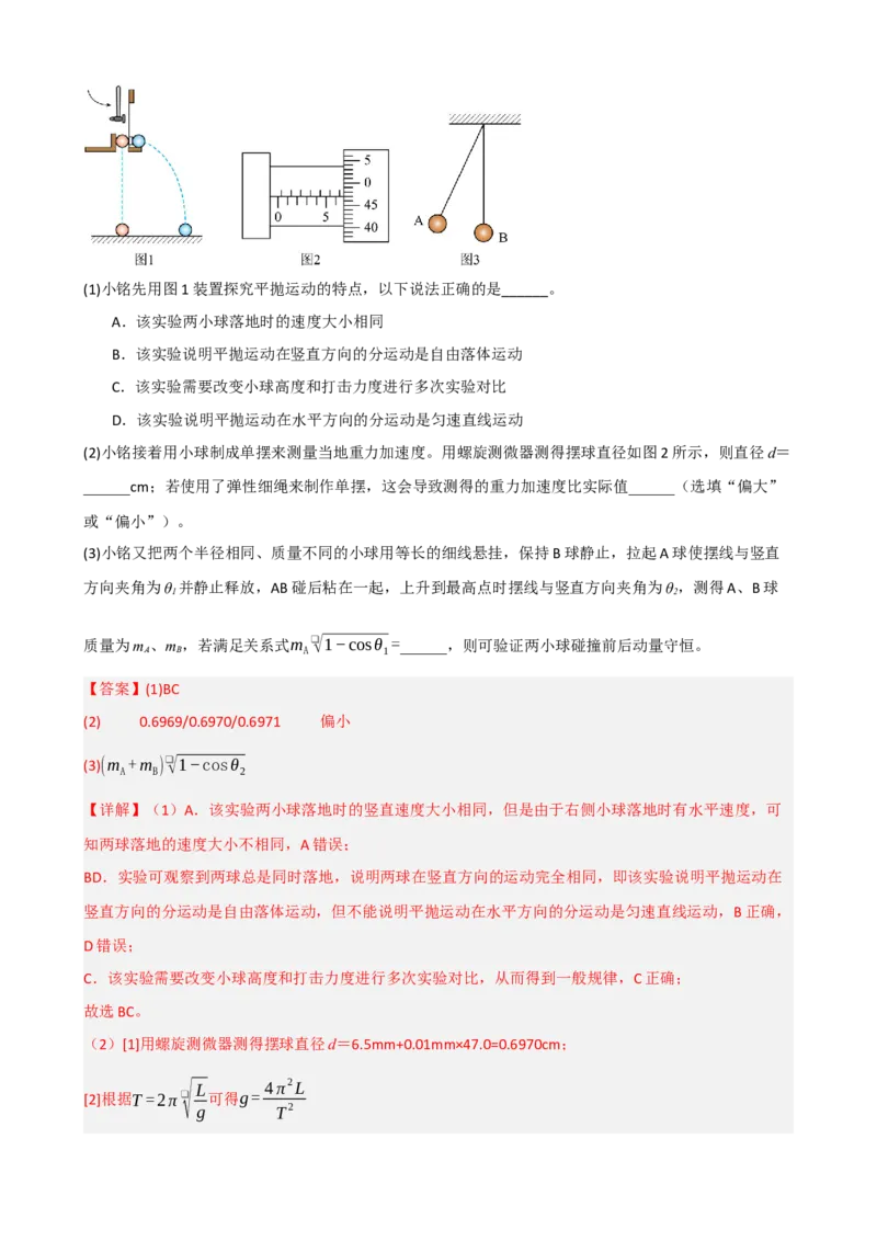 《专题34实验：验证动量守恒定律（教师版）_高考一二三轮复习_物理_2027年高考物理一轮更新中_82027届高考物理一轮复习题型精讲及课时精练》第3页预览