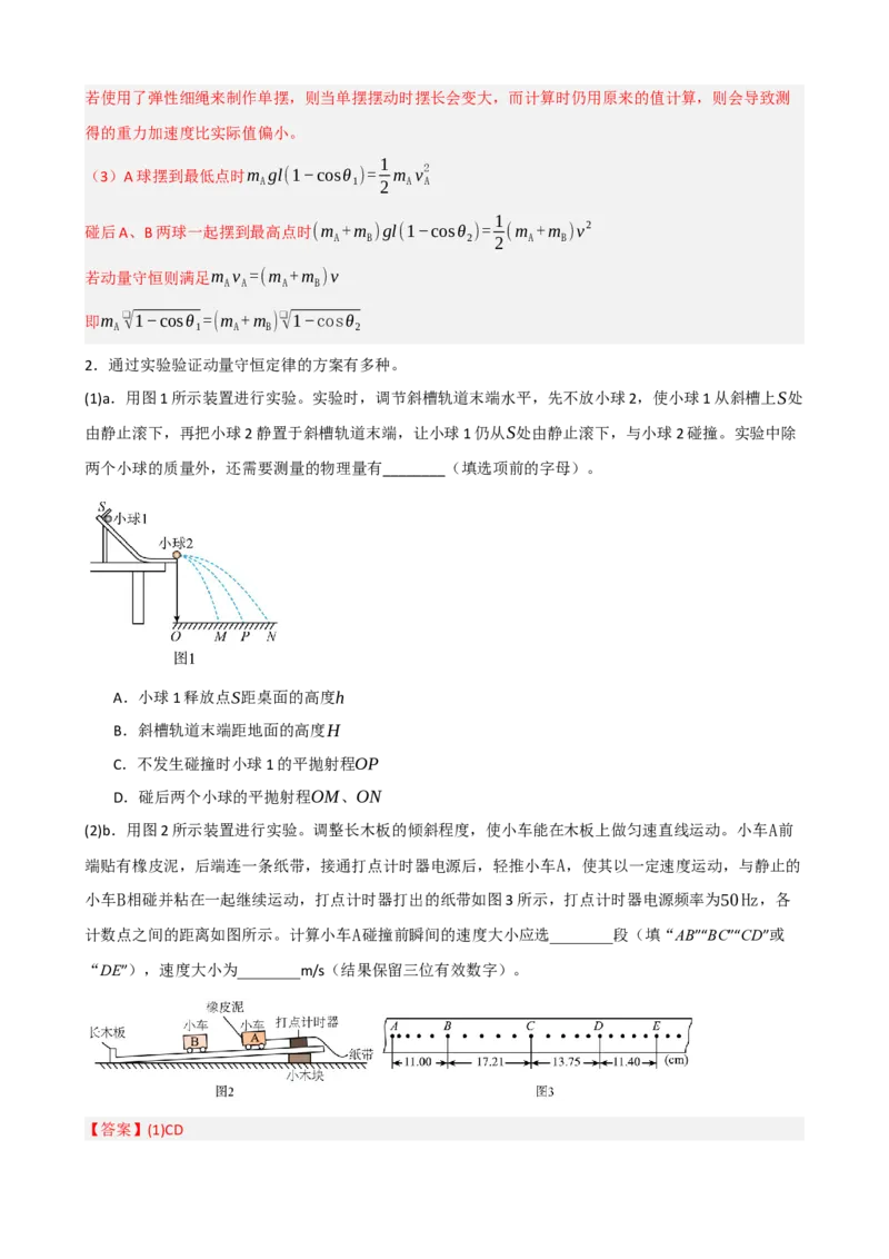 《专题34实验：验证动量守恒定律（教师版）_高考一二三轮复习_物理_2027年高考物理一轮更新中_82027届高考物理一轮复习题型精讲及课时精练》第4页预览