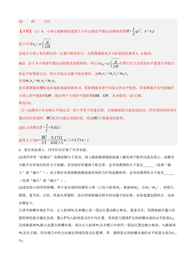 《专题34实验：验证动量守恒定律（教师版）_高考一二三轮复习_物理_2027年高考物理一轮更新中_82027届高考物理一轮复习题型精讲及课时精练》第5页预览