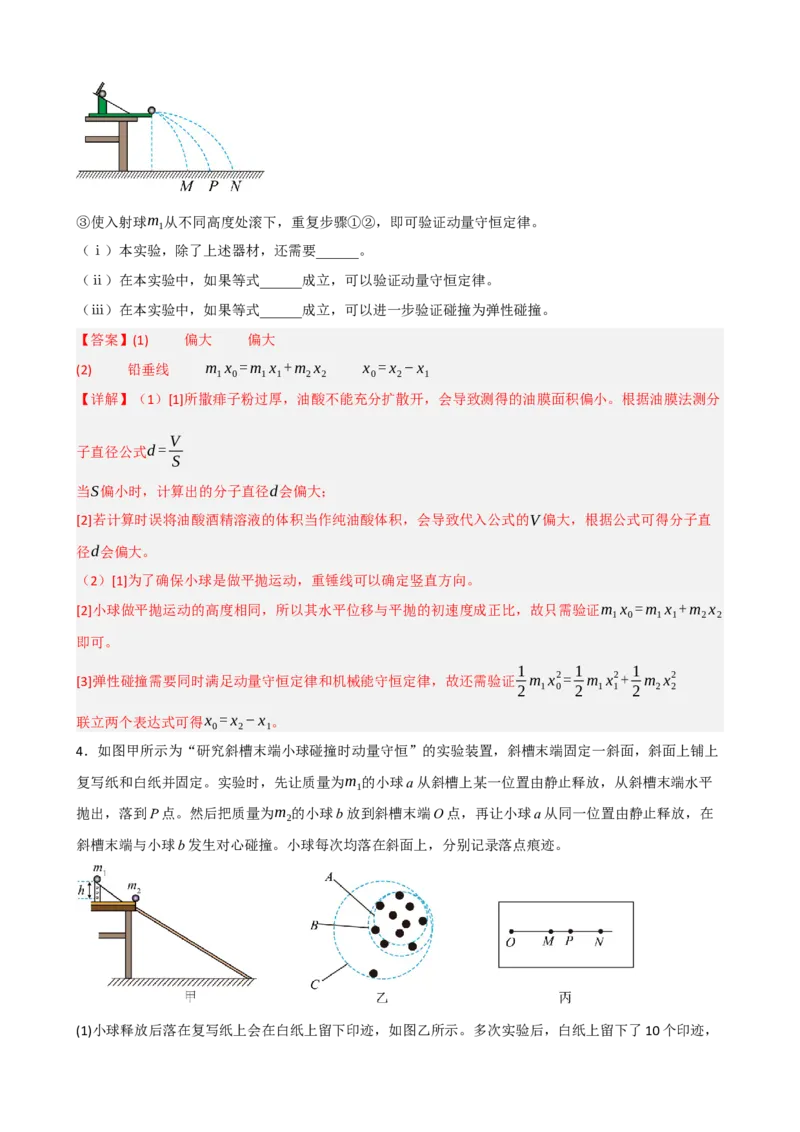《专题34实验：验证动量守恒定律（教师版）_高考一二三轮复习_物理_2027年高考物理一轮更新中_82027届高考物理一轮复习题型精讲及课时精练》第6页预览