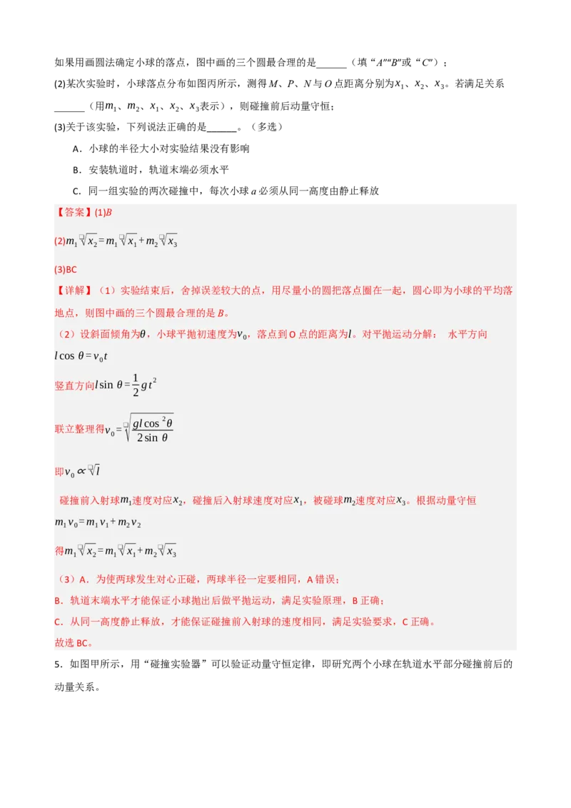 《专题34实验：验证动量守恒定律（教师版）_高考一二三轮复习_物理_2027年高考物理一轮更新中_82027届高考物理一轮复习题型精讲及课时精练》第7页预览