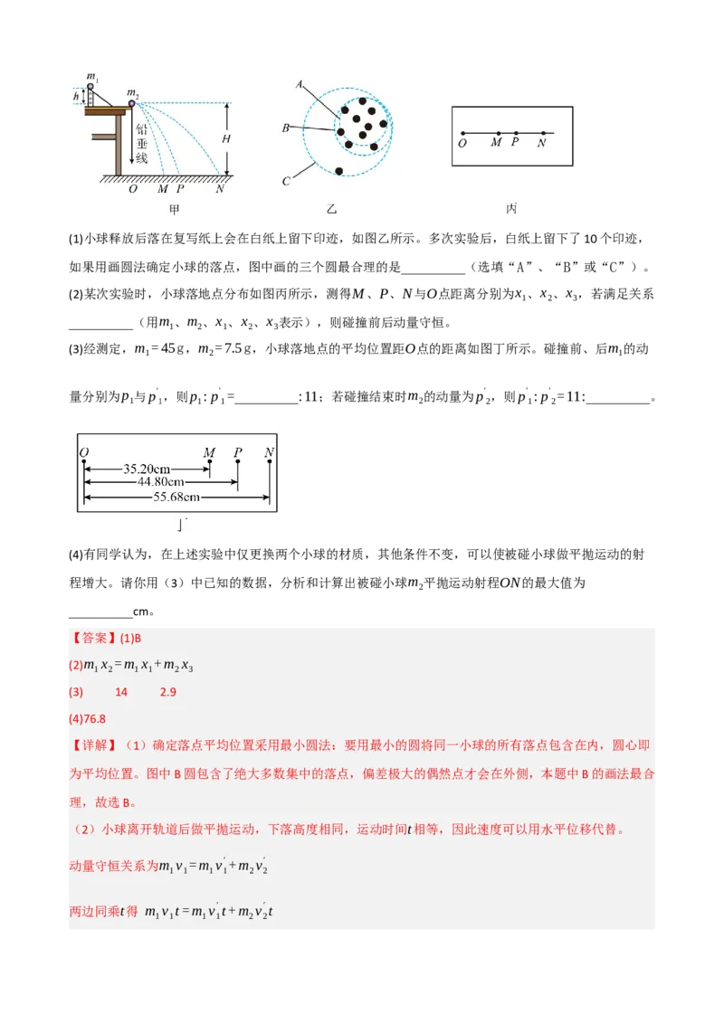 《专题34实验：验证动量守恒定律（教师版）_高考一二三轮复习_物理_2027年高考物理一轮更新中_82027届高考物理一轮复习题型精讲及课时精练》第8页预览